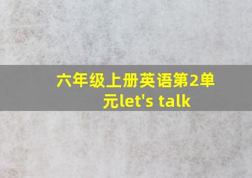 六年级上册英语第2单元let's talk